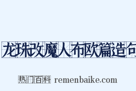 龙珠改魔人布欧篇造句是什么意思的图片